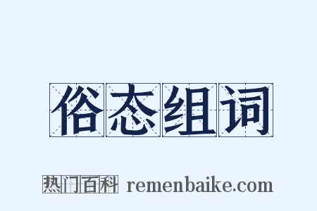 俗态组词是什么意思的图片